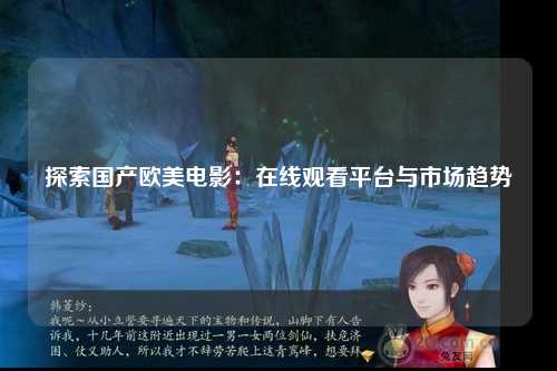 探索国产欧美电影：在线观看平台与市场趋势