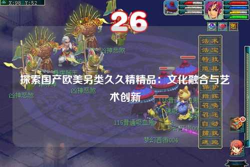 探索国产欧美另类久久精精品：文化融合与艺术创新