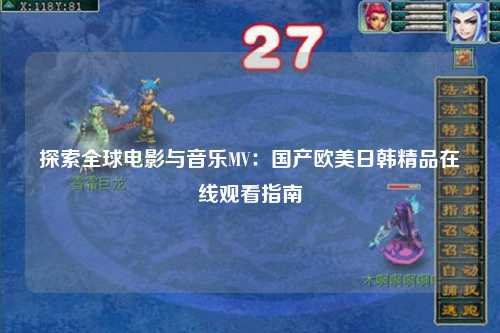 探索全球电影与音乐MV：国产欧美日韩精品在线观看指南