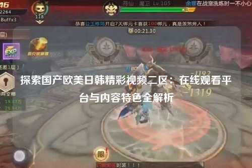 探索国产欧美日韩精彩视频二区：在线观看平台与内容特色全解析