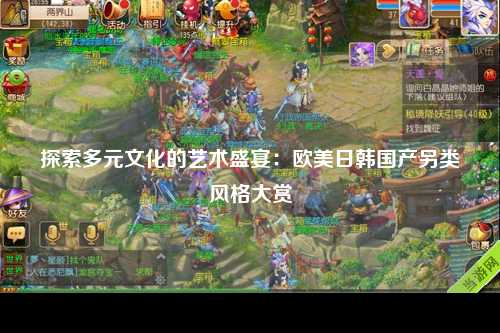 探索多元文化的艺术盛宴：欧美日韩国产另类风格大赏