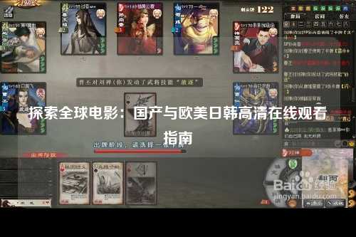 探索全球电影：国产与欧美日韩高清在线观看指南