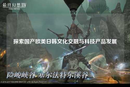 探索国产欧美日韩文化交融与科技产品发展