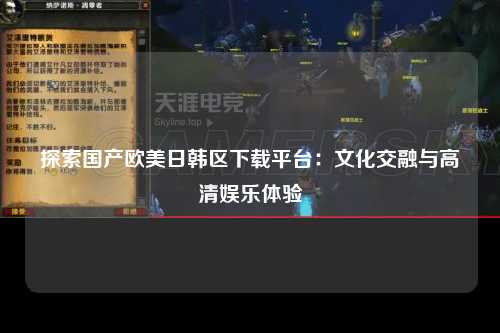 探索国产欧美日韩区下载平台：文化交融与高清娱乐体验