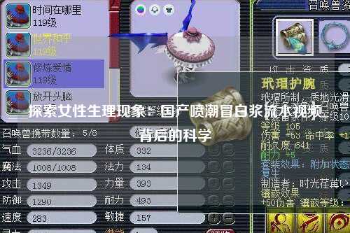 探索女性生理现象：国产喷潮冒白浆流水视频背后的科学