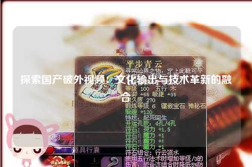 探索国产破外视频：文化输出与技术革新的融合