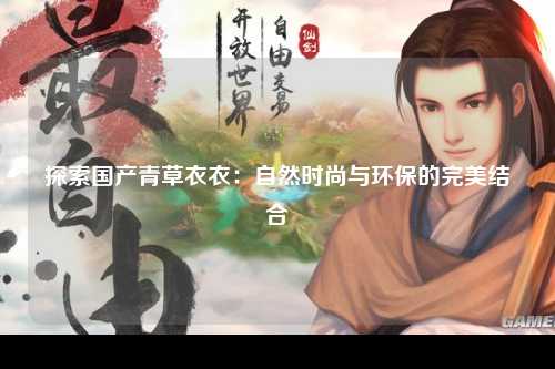 探索国产青草衣衣：自然时尚与环保的完美结合