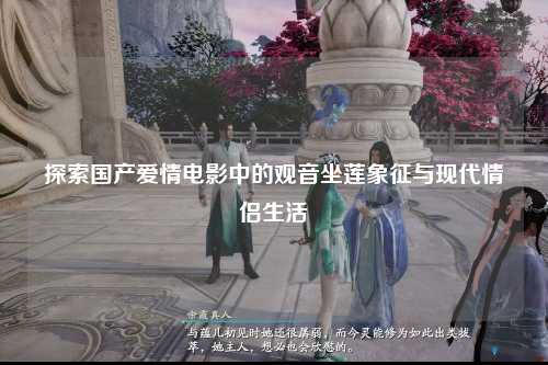 探索国产爱情电影中的观音坐莲象征与现代情侣生活