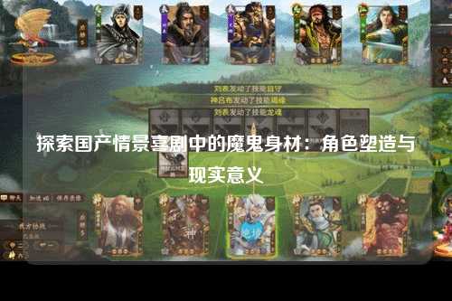 探索国产情景喜剧中的魔鬼身材：角色塑造与现实意义