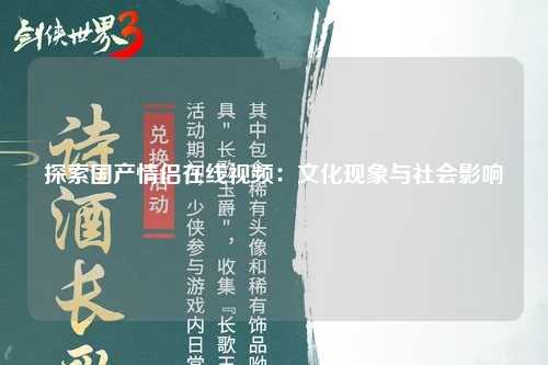 探索国产情侣在线视频：文化现象与社会影响