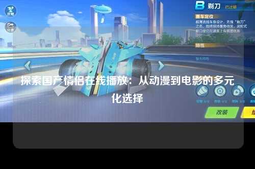 探索国产情侣在线播放：从动漫到电影的多元化选择