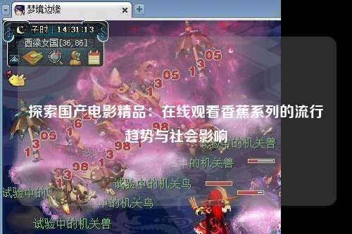 探索国产电影精品：在线观看香蕉系列的流行趋势与社会影响