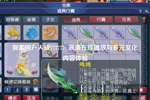 探索国产人成77777：高清在线播放与多元文化内容体验