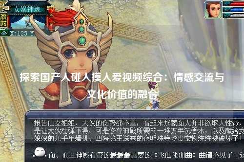 探索国产人碰人摸人爱视频综合：情感交流与文化价值的融合
