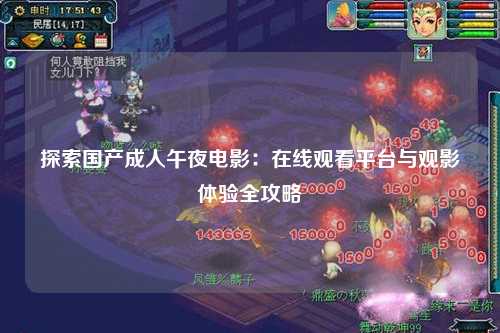 探索国产成人午夜电影：在线观看平台与观影体验全攻略