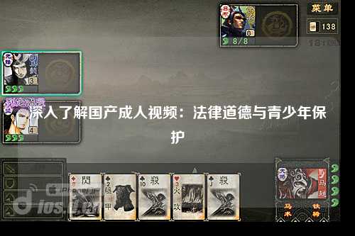 深入了解国产成人视频：法律道德与青少年保护