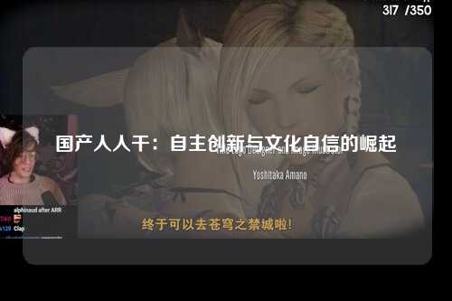 国产人人干：自主创新与文化自信的崛起