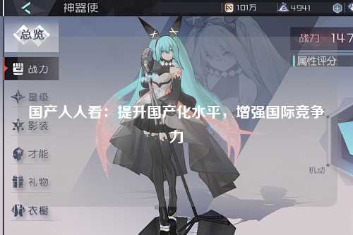 国产人人看：提升国产化水平，增强国际竞争力
