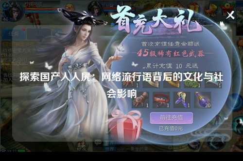 探索国产人人尻：网络流行语背后的文化与社会影响