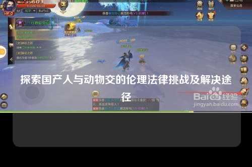 探索国产人与动物交的伦理法律挑战及解决途径