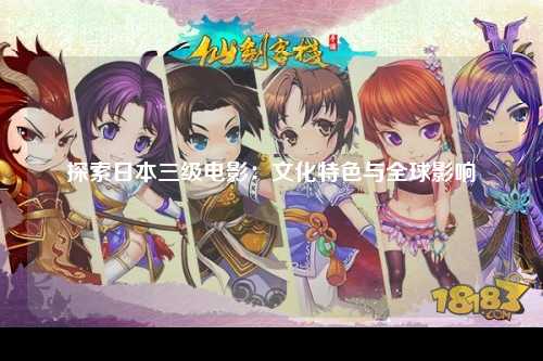 探索日本三级电影：文化特色与全球影响