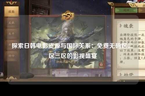 探索日韩电影资源与国际关系：免费无码区二区三区的影视盛宴