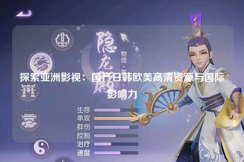 探索亚洲影视：国产日韩欧美高清资源与国际影响力