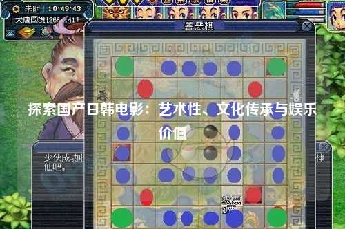 探索国产日韩电影：艺术性、文化传承与娱乐价值