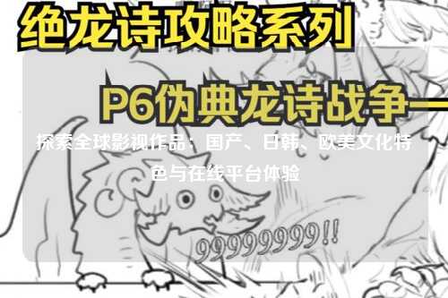 探索全球影视作品：国产、日韩、欧美文化特色与在线平台体验