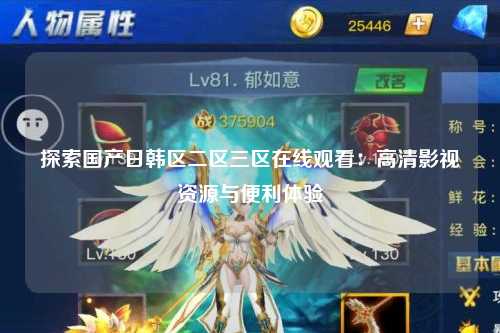 探索国产日韩区二区三区在线观看：高清影视资源与便利体验