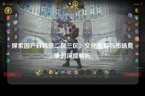 探索国产日韩区二区三区：文化差异与市场竞争的深度解析