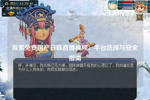 探索免费国产日韩直播视频：平台选择与安全指南