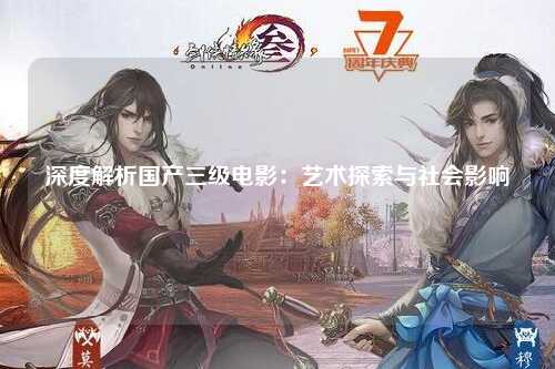 深度解析国产三级电影：艺术探索与社会影响