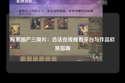 探索国产三级片：合法在线观看平台与作品欣赏指南