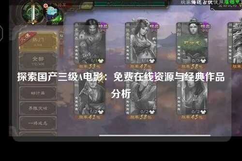 探索国产三级A电影：免费在线资源与经典作品分析