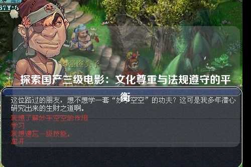 探索国产三级电影：文化尊重与法规遵守的平衡