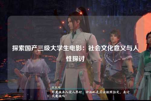 探索国产三级大学生电影：社会文化意义与人性探讨