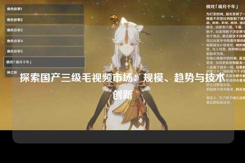 探索国产三级毛视频市场：规模、趋势与技术创新