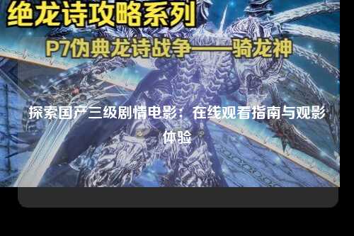 探索国产三级剧情电影：在线观看指南与观影体验