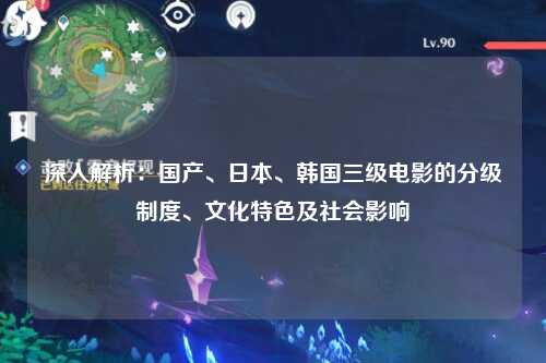 深入解析：国产、日本、韩国三级电影的分级制度、文化特色及社会影响