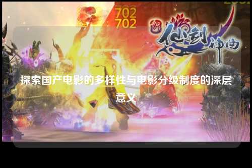 探索国产电影的多样性与电影分级制度的深层意义