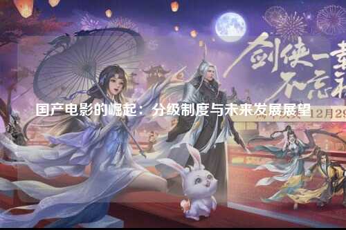 国产电影的崛起：分级制度与未来发展展望