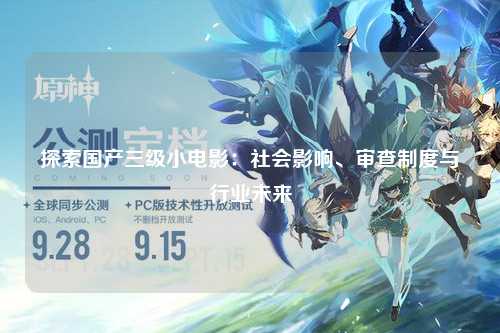 探索国产三级小电影：社会影响、审查制度与行业未来