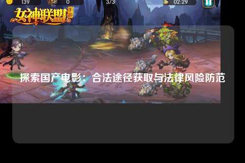 探索国产电影：合法途径获取与法律风险防范