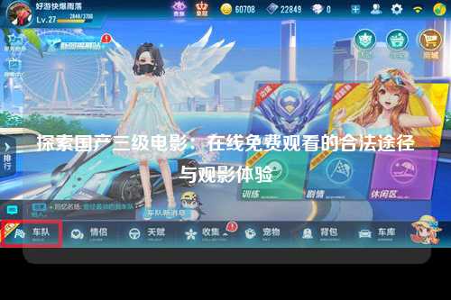 探索国产三级电影：在线免费观看的合法途径与观影体验