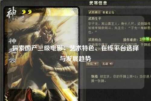 探索国产三级电影：艺术特色、在线平台选择与发展趋势