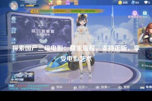 探索国产三级电影：尊重版权，支持正版，享受电影艺术