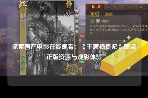 探索国产电影在线观看：《丰满杨贵妃》高清正版资源与观影体验