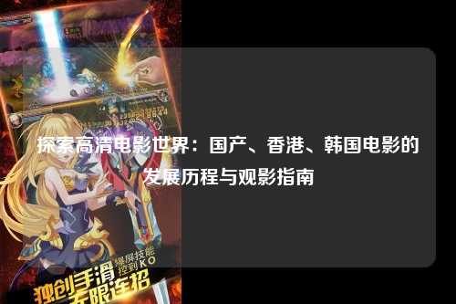 探索高清电影世界：国产、香港、韩国电影的发展历程与观影指南