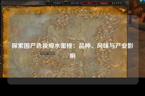 探索国产色视频水蜜桃：品种、风味与产业影响